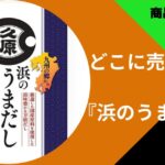 浜のうまだし　アイキャッチ画像